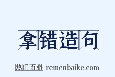 拿错造句是什么意思的图片